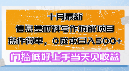 十月最新信息差材料写作拆解项目操作简单，0成本日入500+