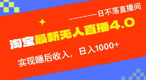 淘宝i无人直播4.0十月最新玩法，不违规不封号，完美实现睡后收入