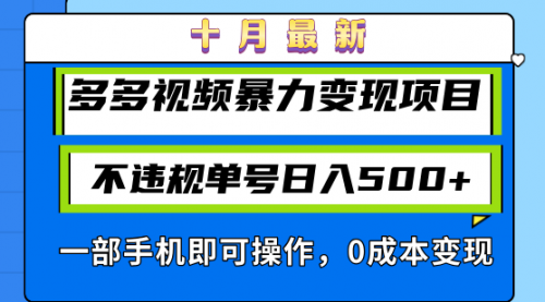 十月最新多多视频暴力变现项目，不违规单号日入500+