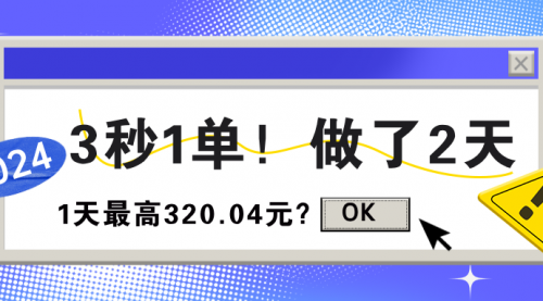 3秒1单！做了2天，1天最高320.04元？