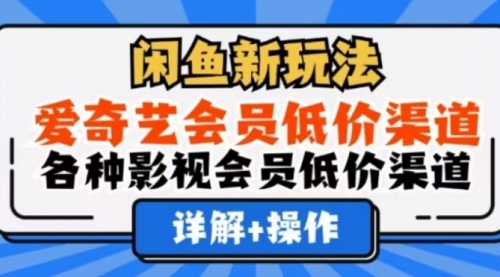 闲鱼新玩法，一天1000+，爱奇艺会员低价渠道，各种影视会员低价渠道