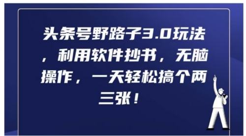 头条号野路子3.0玩法，利用软件抄书，无脑操作，一天轻松搞个两 三张!