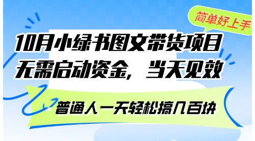 10月份小绿书图文带货项目 无需启动资金 当天见效