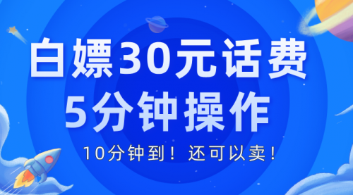 白嫖30元话费，5分钟操作，10分钟到！还可以卖！