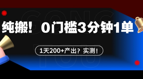 纯搬！0门槛3分钟1单，1天200+产出？实测！