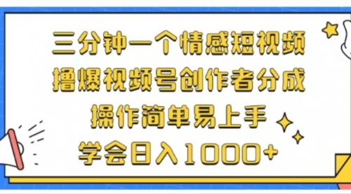 利用表情包三分钟一个情感短视频，撸爆视频号创作者分成 操作简单易上手学会日入1000+