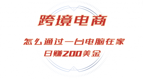 日赚200美金的跨境电商赛道，如何在家通过一台电脑把货卖到全世界