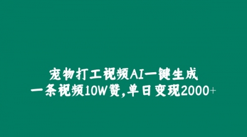 宠物打工视频，AI一键生成，一条视频10W赞，单日变现2000+