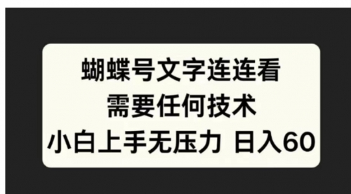 蝴蝶号文字连连看需要任何技术 小白上手无压力日入60