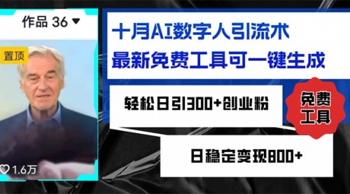 十月AI数字人引流术，最新免费工具可一键生成，轻松日引300+创业粉