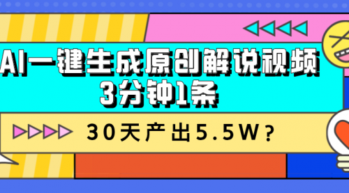 AI一键生成原创解说视频，3分钟1条，30天产出5.5W？