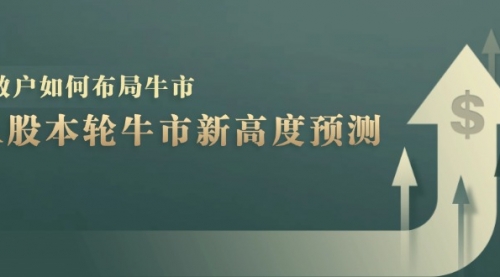 A股本轮牛市新高度预测：数据统计揭示最高点位，散户如何布局牛市？