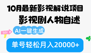 10月份最新影视解说项目，影视剧人物自述，AI一键生成