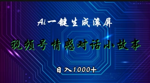 视频号情感小故事赛道，AI百分百原创，日入1000+