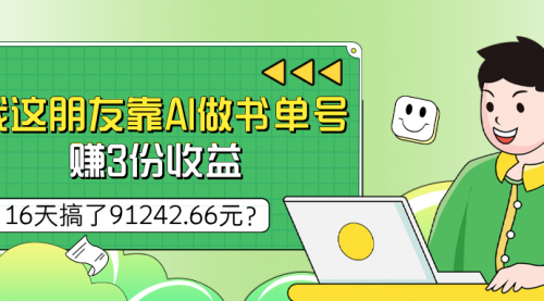 我这朋友靠AI做书单号，赚3份收益，16天搞了91242.66元？