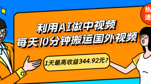 利用AI做中视频，每天10分钟搬运国外视频，1天最高收益344.92元？