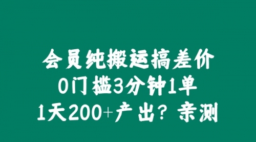 会员纯搬运搞差价，0门槛3分钟1单，1天200+产出？亲测