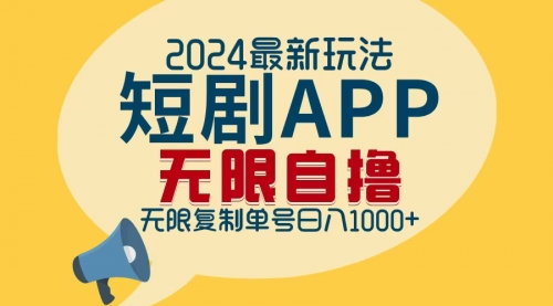 2024最新短剧APP自撸拉新玩法，无限制批量操作