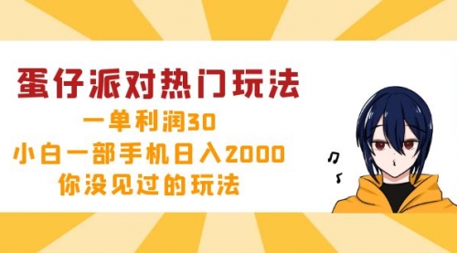 蛋仔派对热门玩法，一单利润30，小白一部手机日入2000+