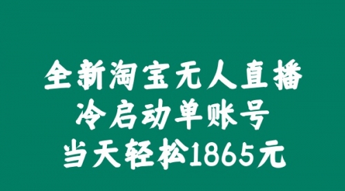 全新淘宝无人直播，冷启动单账号当天轻松1865元