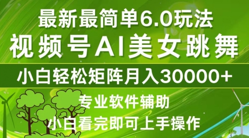 视频号最新最简单6.0玩法，当天起号小白也能轻松月入30000+