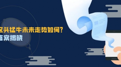 这头猛牛未来走势如何？答案揭晓，特殊行情下曙光乍现，紧握千载难逢机会