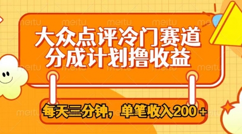 每天3分钟，大众点评多重变现，撸流量分成单条接广收益200+