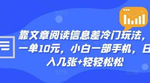 阅读app拉新玩法，一单10元，小白也能轻松上手，单人日赚1000+