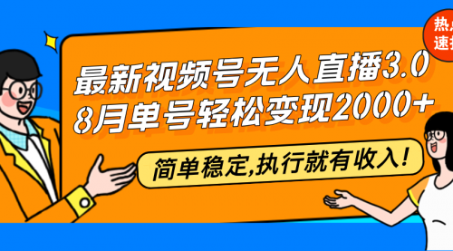 新视频号无人直播3.0, 8月单号变现20000+，简单稳定