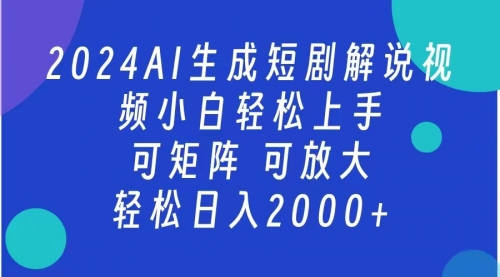 ai一键生成短剧解说视频 小白轻松过上手，轻松日进2000+