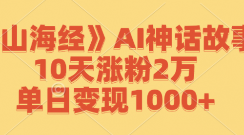 《山海经》AI神话故事，10天涨粉2万，单日变现