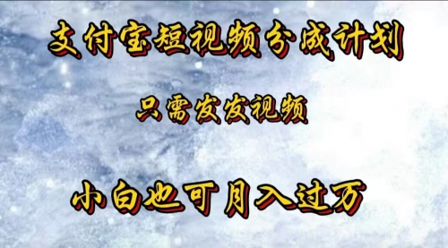 支付宝短视频创作分成计划，小白也能月入过万