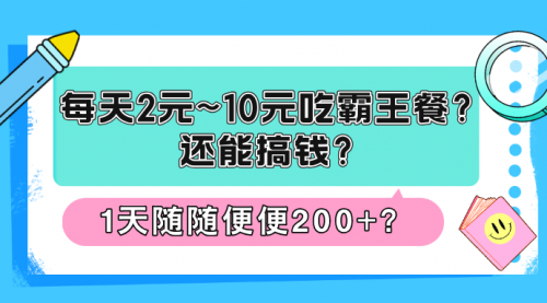 每天2元~10元吃霸王餐？还能搞钱？1天随随便便200+？