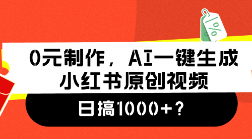 0元制作，AI一键生成小红书原创视频，日搞1000+？