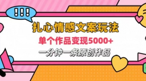 扎心情感文案玩法，2分钟1条原创视频，单作品轻松变现2000+