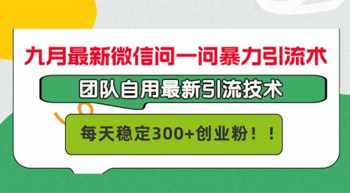 九月最新微信问一问暴力引流术，团队自用引流术，每天稳定300+