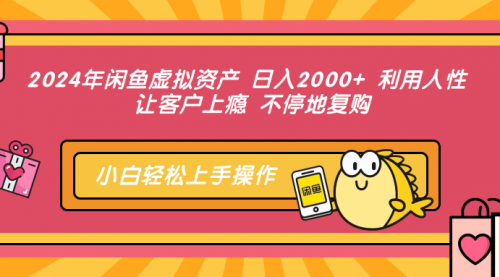 闲鱼虚拟资产 日入2000+ 利用人性 让客户上瘾 不停地复购