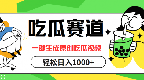 吃瓜赛道，一键生成原创吃瓜视频，日入1000+