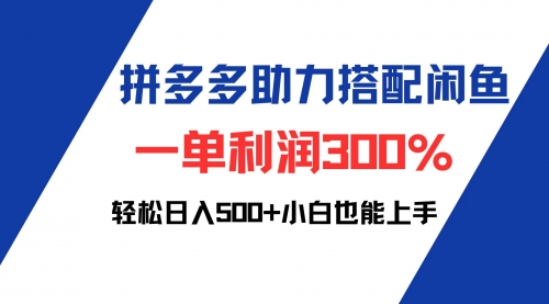 拼多多助力配合闲鱼 一单利润300% 轻松日入500+ 小白也能轻松上手