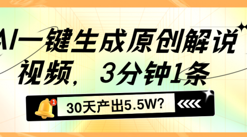 AI一键生成原创解说视频，3分钟1条，30天产出5.5W？