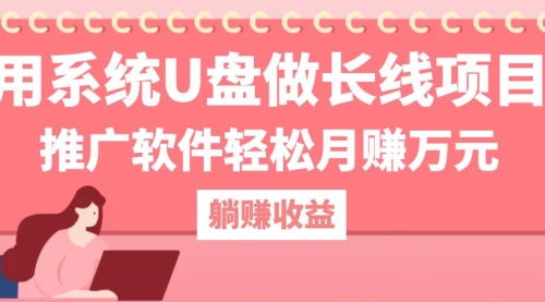 用系统U盘做长线项目，推广软件轻松月赚万元（附制作教程+软件