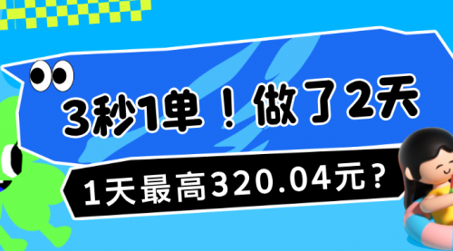 3秒1单！做了2天，1天最高320.04元？