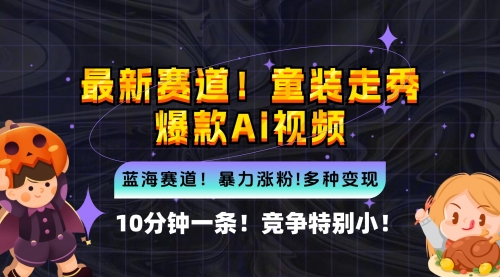 新蓝海赛道，童装走秀爆款Ai视频，10分钟一条 竞争小 变现机会超多