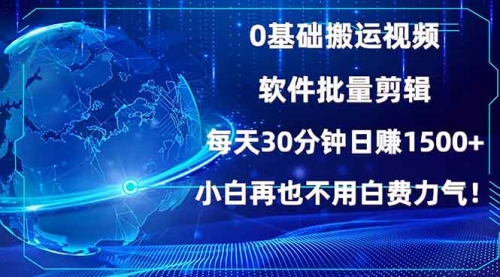 0基础搬运视频，批量剪辑，每天30分钟日赚1500+