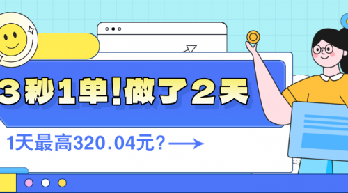 3秒1单！做了2天，1天最高320.04元？