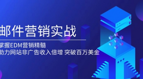 邮件营销实战，掌握EDM营销精髓，助力网站非广告收入倍增，突破百万美金