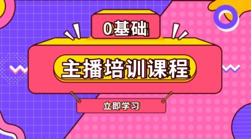 主播培训课程：AI起号、直播思维、主播培训、直播话术、付费投流、剪辑等