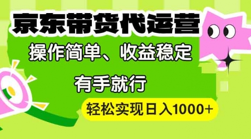 【京东带货代运营】操作简单、收益稳定、有手就行！