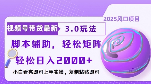 视频号带货最新3.0玩法，作品制作简单，当天起号，复制粘贴