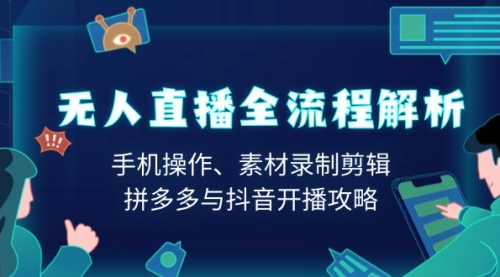 无人直播全流程解析：手机操作、素材录制剪辑、拼多多与抖音开播攻略